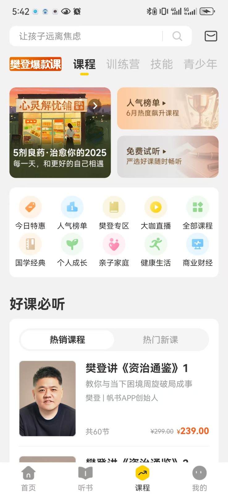 樊登讀書 v6.19.0安卓版 1