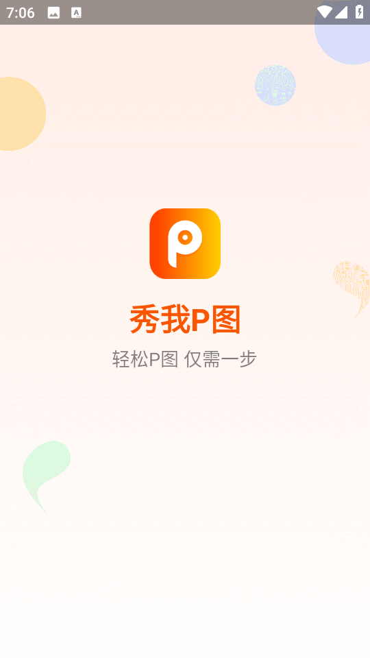 秀我P圖軟件 v1.0.221213.406 安卓版 1