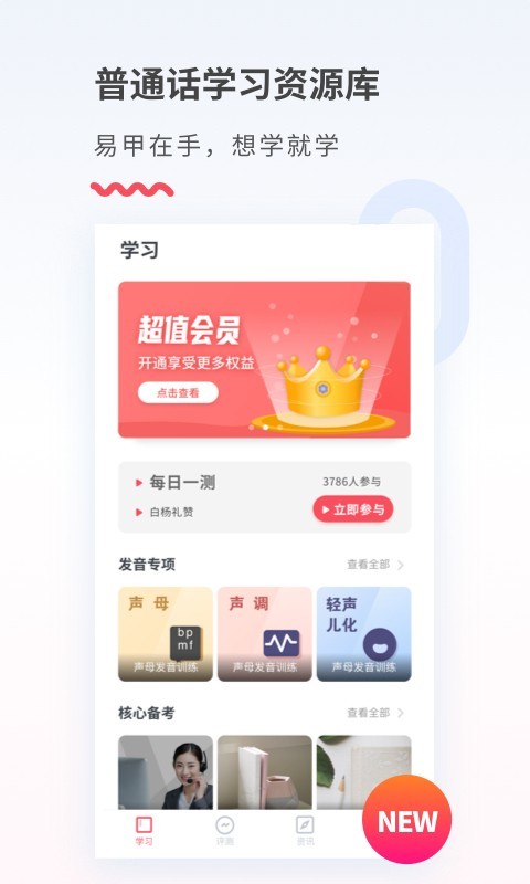 易甲普通話免費修改版 v3.4.4 安卓最新版 2