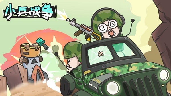 小兵戰爭安卓版 v1.0 0