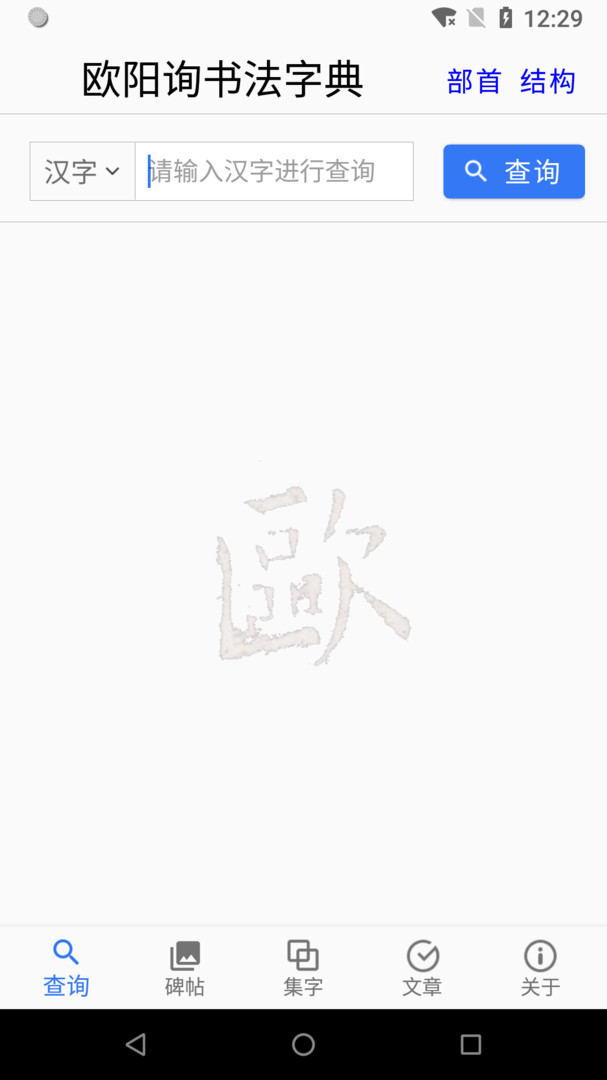 歐陽詢書法字典手機版 v3.17 1