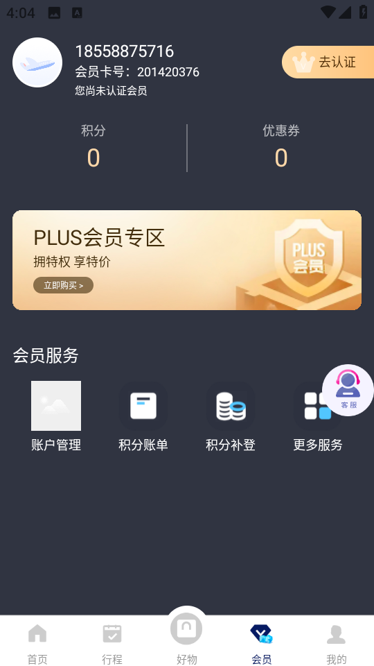 中國聯(lián)合航空手機app v10.9.89 安卓官方版 2