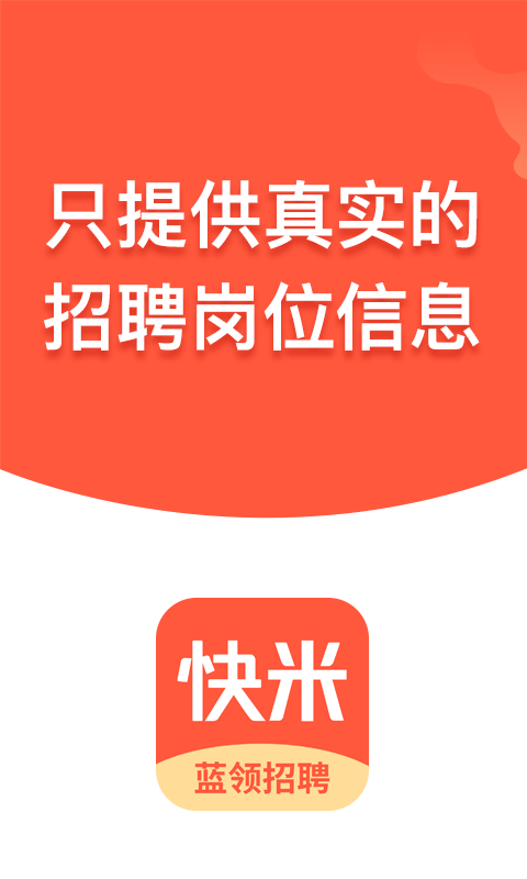 快米工作招聘網(wǎng) v2.7.7.3安卓版 0