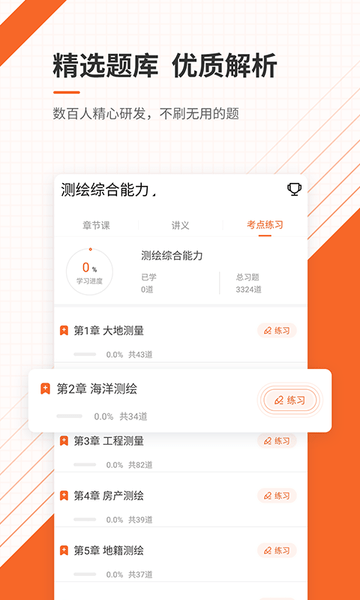 測繪工程師準題庫app v5.40 安卓版 0