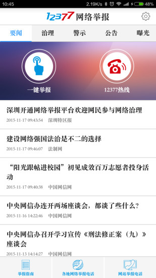 網絡舉報中心 v2.4.3安卓官方版 2