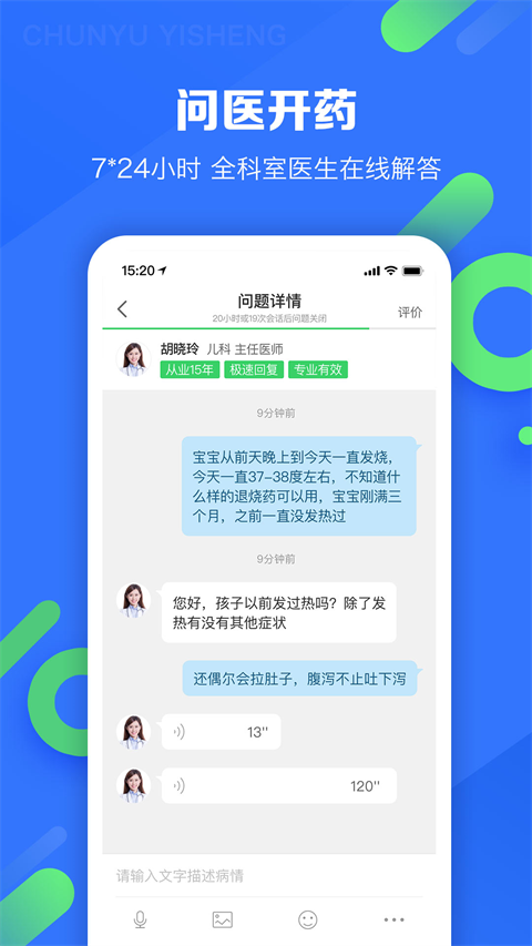 春雨醫生軟件手機版 v10.6.20 安卓最新版 2