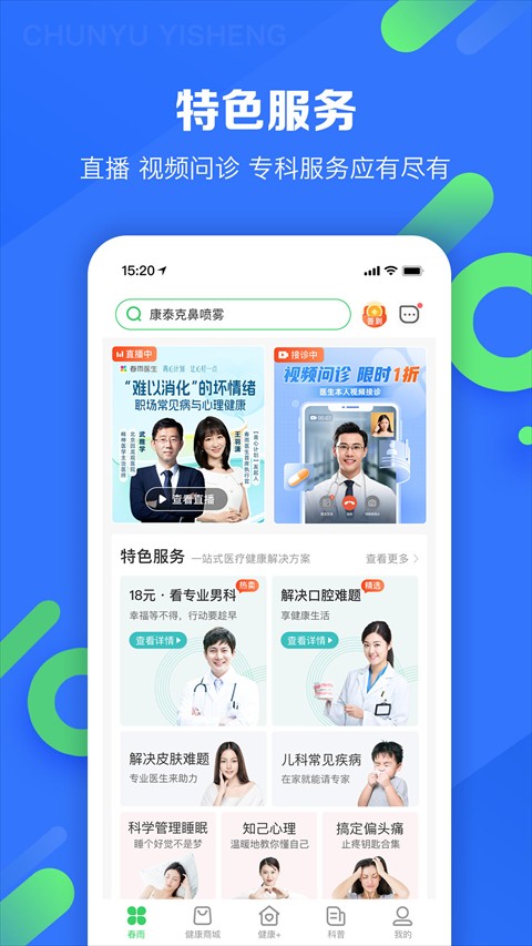 春雨醫生軟件手機版 v10.6.20 安卓最新版 1