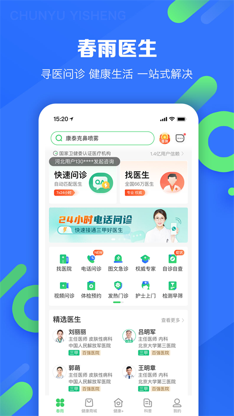 春雨醫生軟件手機版 v10.6.20 安卓最新版 0