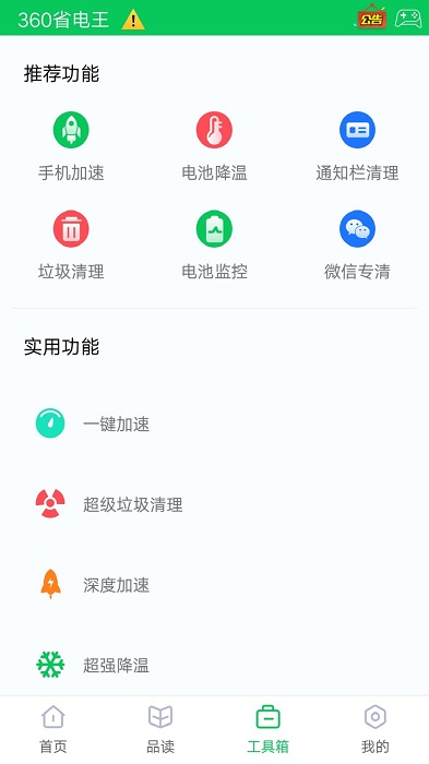 360省電王2025官方版 v7.3.3安卓最新版 0