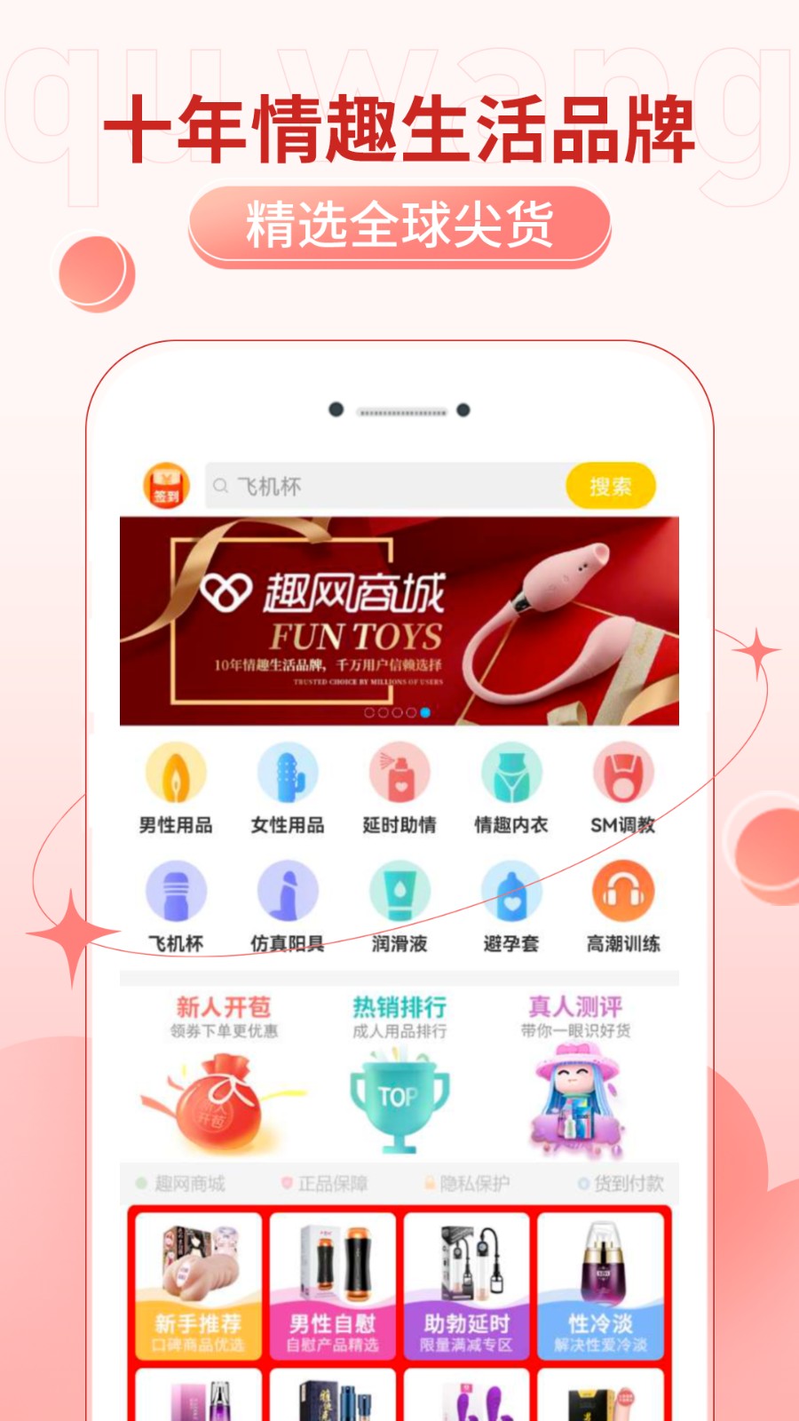 趣網(wǎng)情趣商城網(wǎng)購(gòu) v4.9.1安卓版 1
