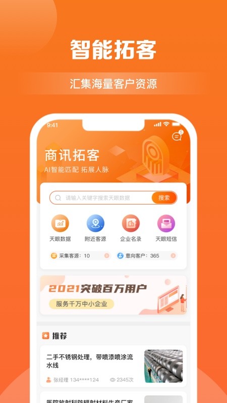 商訊拓客app v4.2.6安卓版 1
