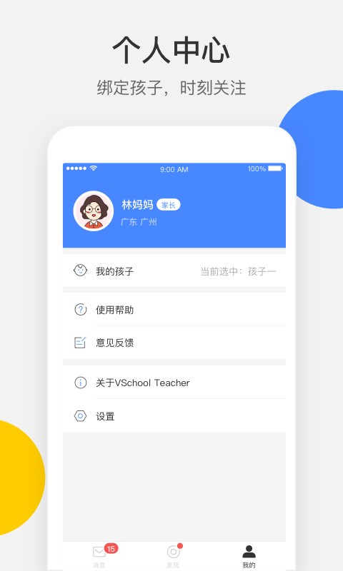vschool家長端軟件 v4.0.00 安卓版 1