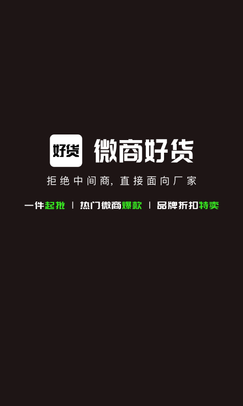 微商好貨源軟件 v4.3.6安卓最新版 1