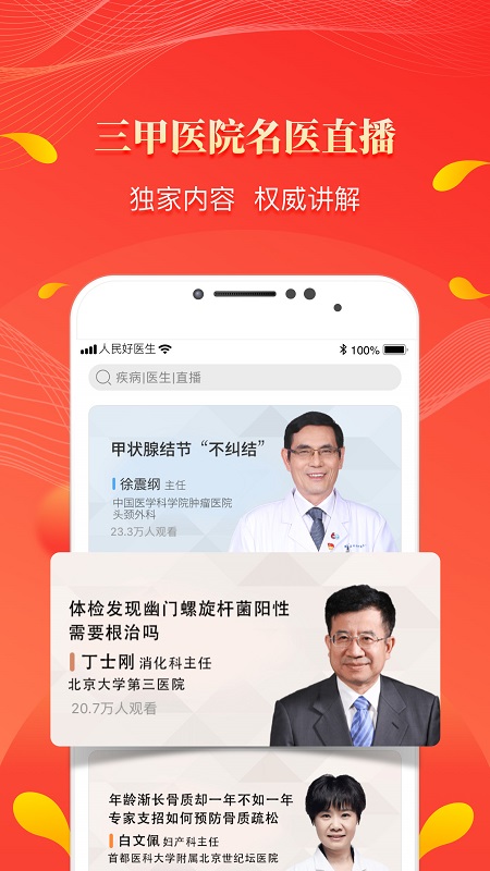 人民好醫(yī)生手機(jī)客戶端app v2.2.135 2