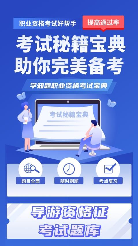 導游考證學知題官方版 v3.0 安卓版 0