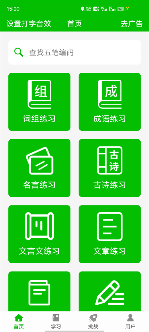 五筆打字練習手機版 v2.7 2