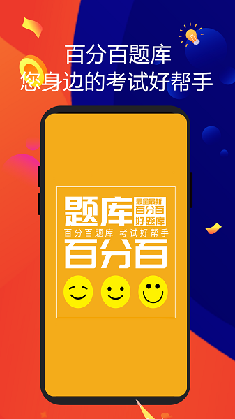 百分百題庫app v1.1.4 安卓版 1