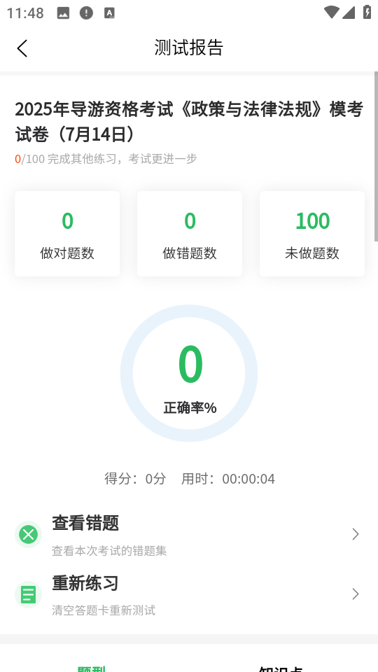 導游證考試通 v5.0.5 安卓版 1