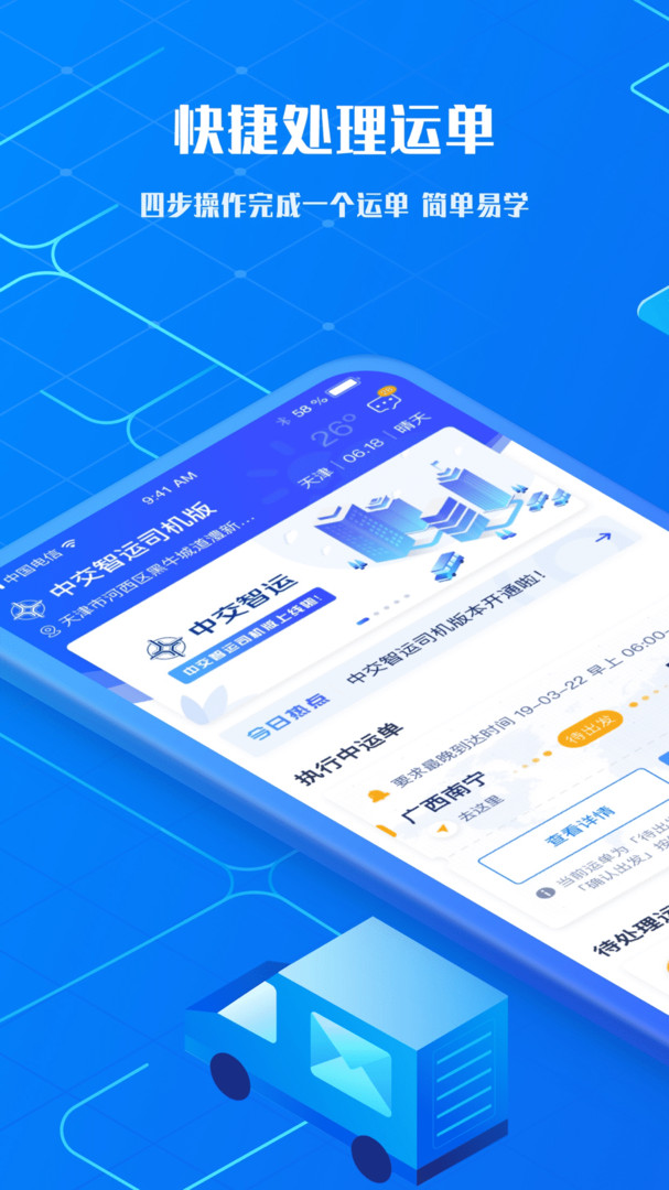 中交智運司機端 v2.6.120231227 安卓版 2
