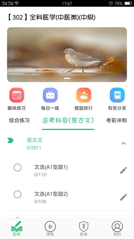 全科醫(yī)學(xué)中醫(yī)類中級最新版 v1.2.4 安卓版 0