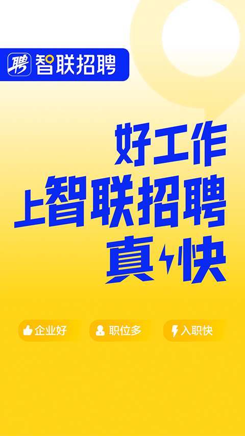 智聯卓聘手機企業版 v8.10.16 安卓版 0