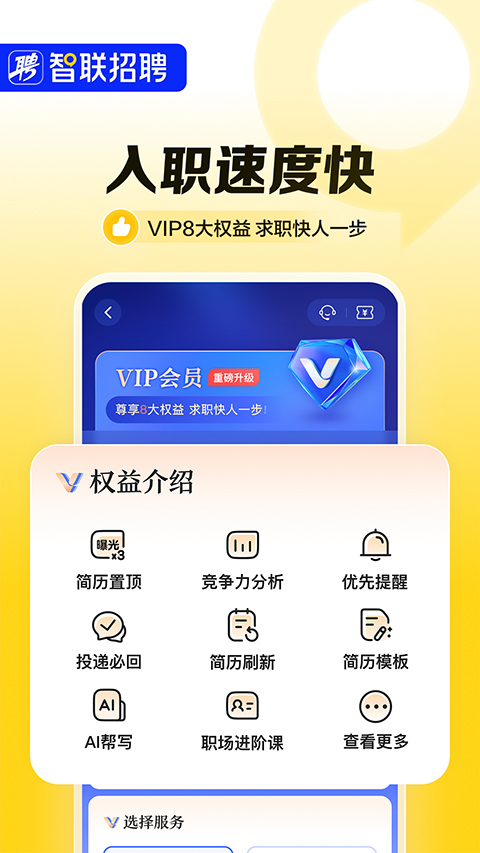 智聯卓聘手機企業版 v8.10.16 安卓版 2