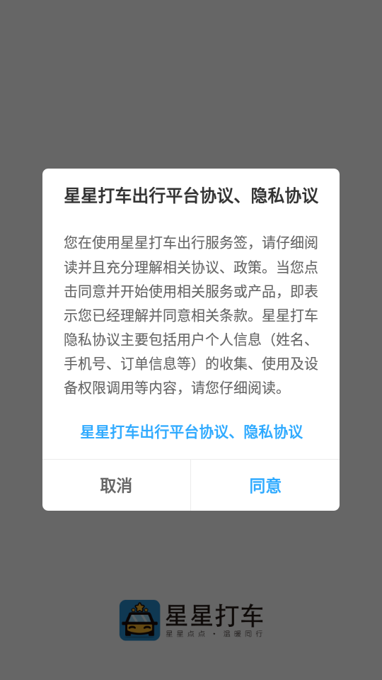 星星打車手機客戶端 v4.9.6 安卓版 1