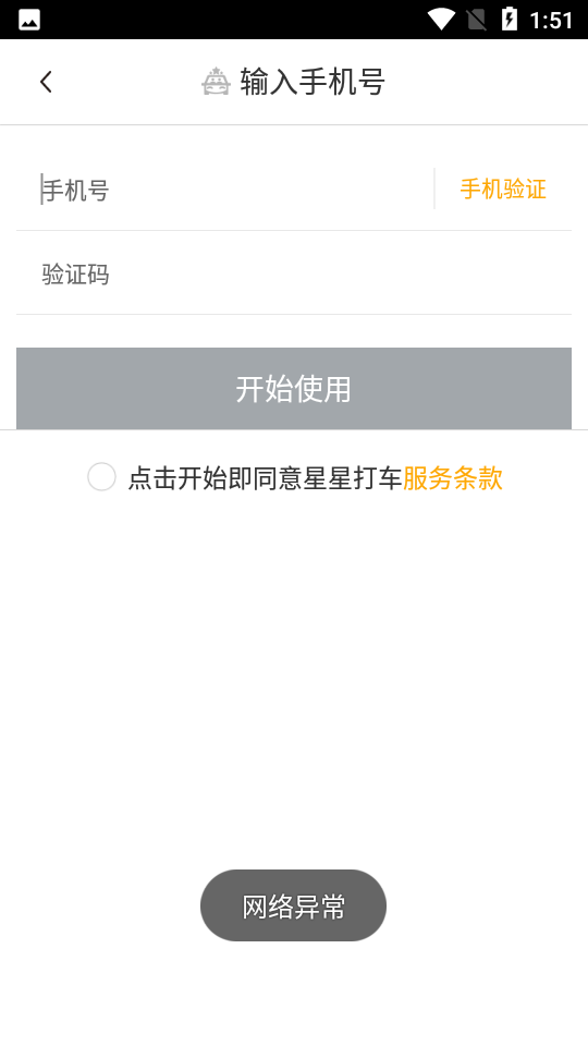 星星打車手機客戶端 v4.9.6 安卓版 0