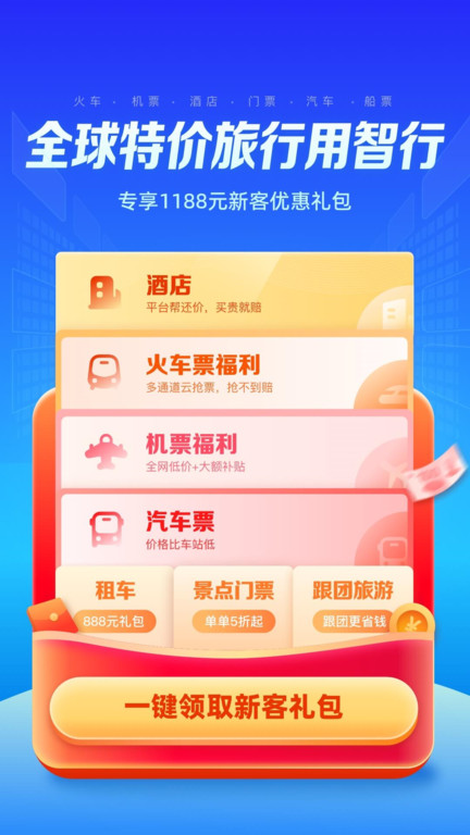 智行網(wǎng)上搶票 v10.15.0安卓版 0