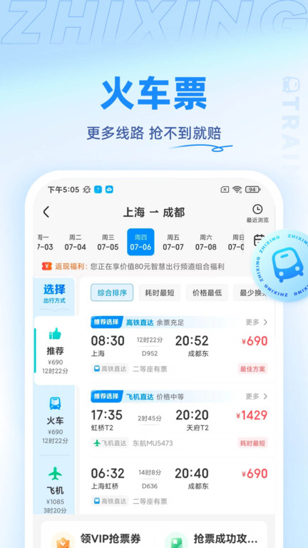 智行網(wǎng)上搶票 v10.15.0安卓版 1