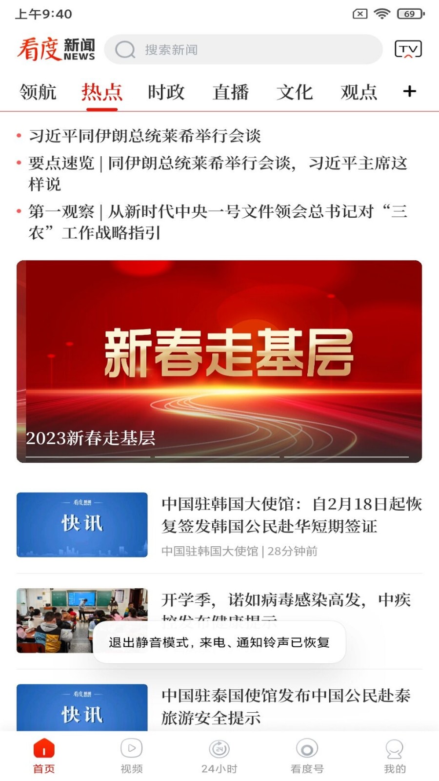 看度新聞手機(jī)版 v23.2.5 安卓最新版 1