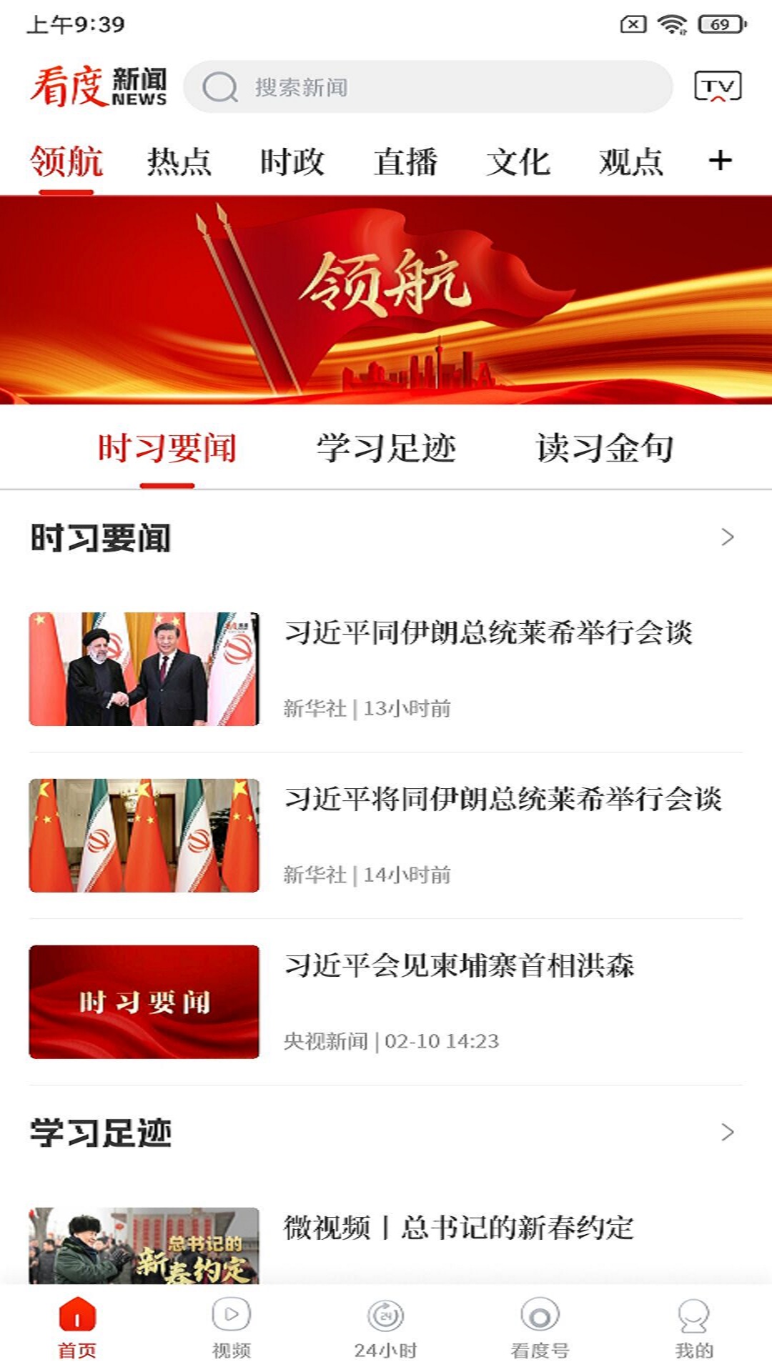 看度新聞手機(jī)版 v23.2.5 安卓最新版 2