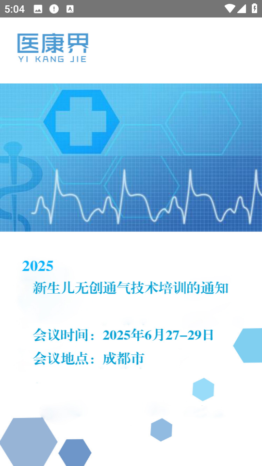 醫(yī)康界醫(yī)生版客戶端 v1.3.0 安卓版 1
