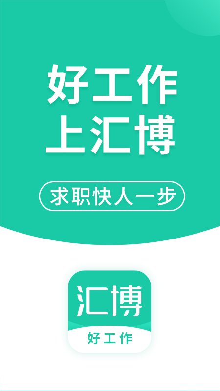匯博人才網app v5.0.2 安卓最新版 1