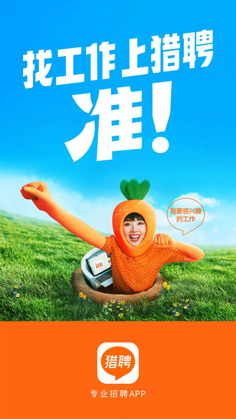 獵聘網(wǎng)招聘 v6.3.2 安卓官方版 2