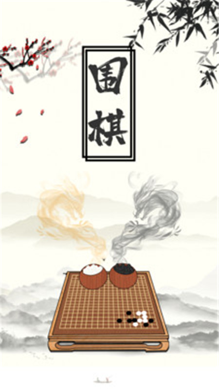 圍棋大師官方版 v2.0.0安卓版 1