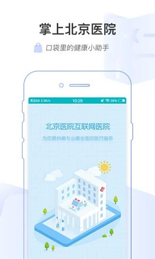 掌上北京醫院軟件 v1.7.6 安卓版 1