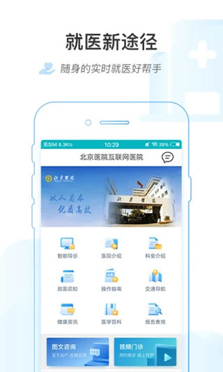 掌上北京醫院軟件 v1.7.6 安卓版 2
