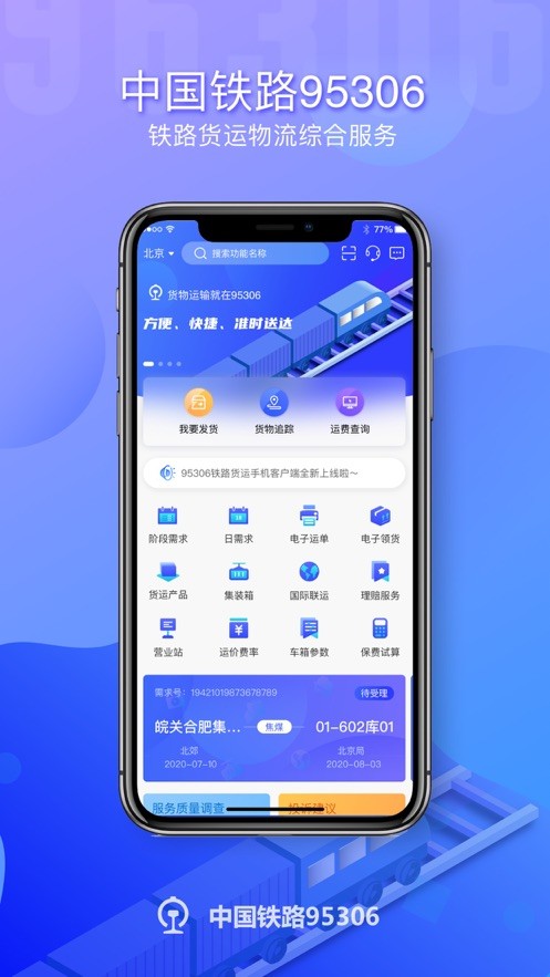 鐵路95306貨物追蹤查詢 v2.7.15 官方安卓版 1