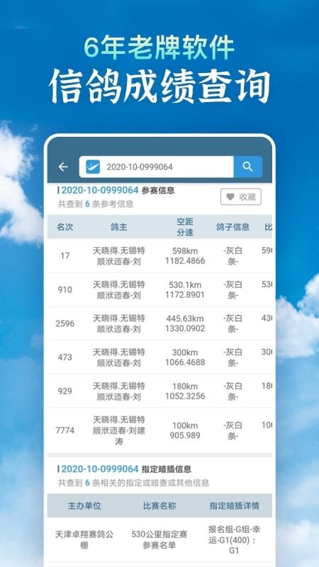 信鴿足環(huán)號(hào)網(wǎng)查詢2025 v5.2.0免費(fèi)安卓版 2