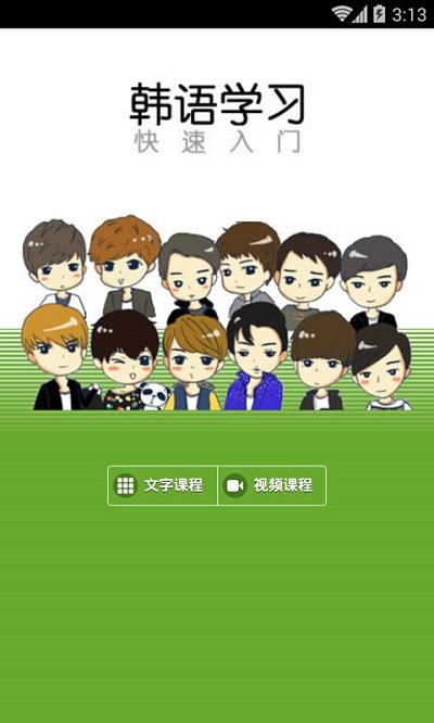 韓語學(xué)習(xí)快速入門 v4.2.5安卓版 0