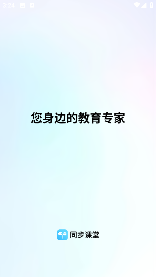 同步課堂學(xué)生版免費app v3.0.54 官方安卓版 0
