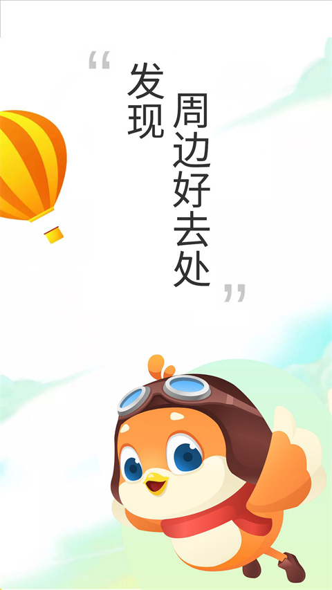 要出發(fā)周邊游客戶端 v6.9.3 安卓版 0