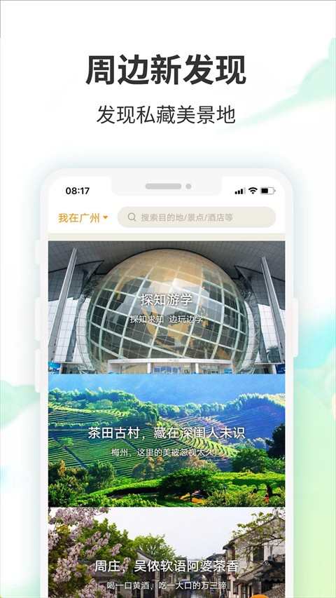 要出發(fā)周邊游客戶端 v6.9.3 安卓版 1