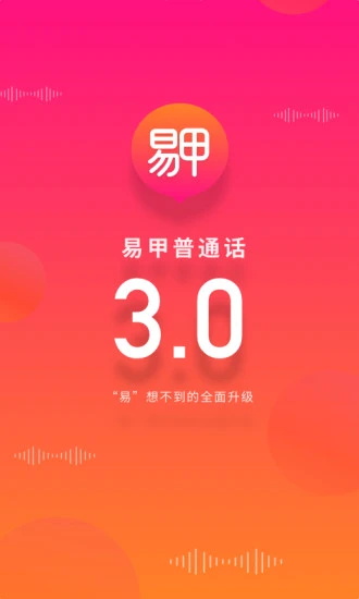 易甲普通話軟件 v3.3.8 安卓版 0