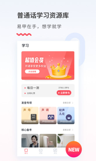 易甲普通話軟件 v3.3.8 安卓版 1