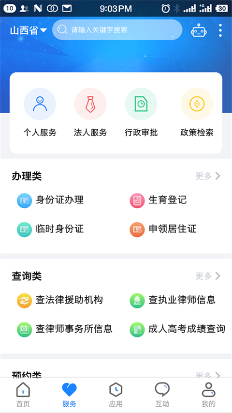 民生山西三晉通官方版 v3.2.2 2