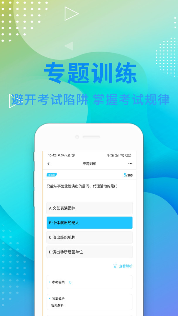 演出經紀人題庫app v7.0.0安卓免費版 2