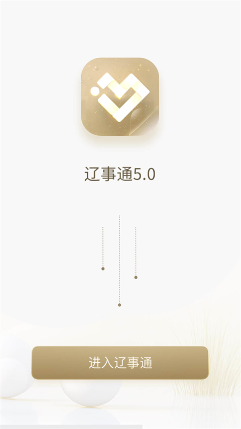 遼事通 v5.1.7安卓版 1