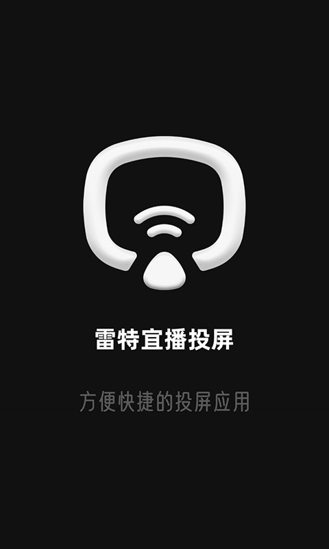 雷特宜播投屏軟件 v1.1.5 安卓版 1
